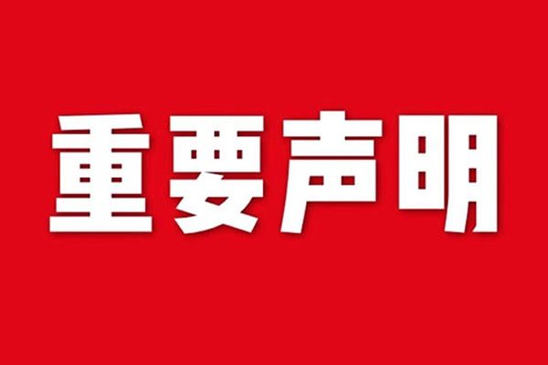 關于網站內容違禁詞、極限詞失效說明